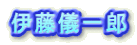 伊藤儀一郎